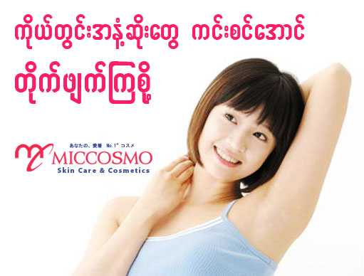 ကိုယ္တြင္းအနံ႔ဆိုးေတြကင္းစင္ေအာင္ တိုက္ဖ်က္ၾကစို႔