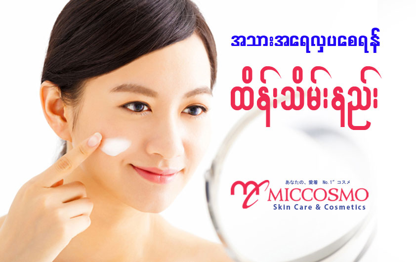 အသားအေရ လွပေစရန္ ဆယ္ေက်ာ္သက္အရြယ္ကစၿပီး ထိန္းသိမ္းနည္း