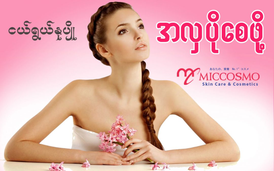 ငယ္ရြယ္ႏုပ်ဳိ အလွပိုေစဖို႔…