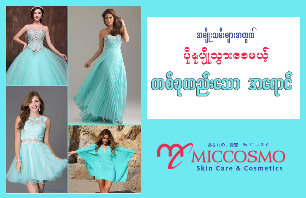 ပိုႏုပ်ိဳသြားေစမယ့္ တစ္ခုတည္းေသာ အေရာင္