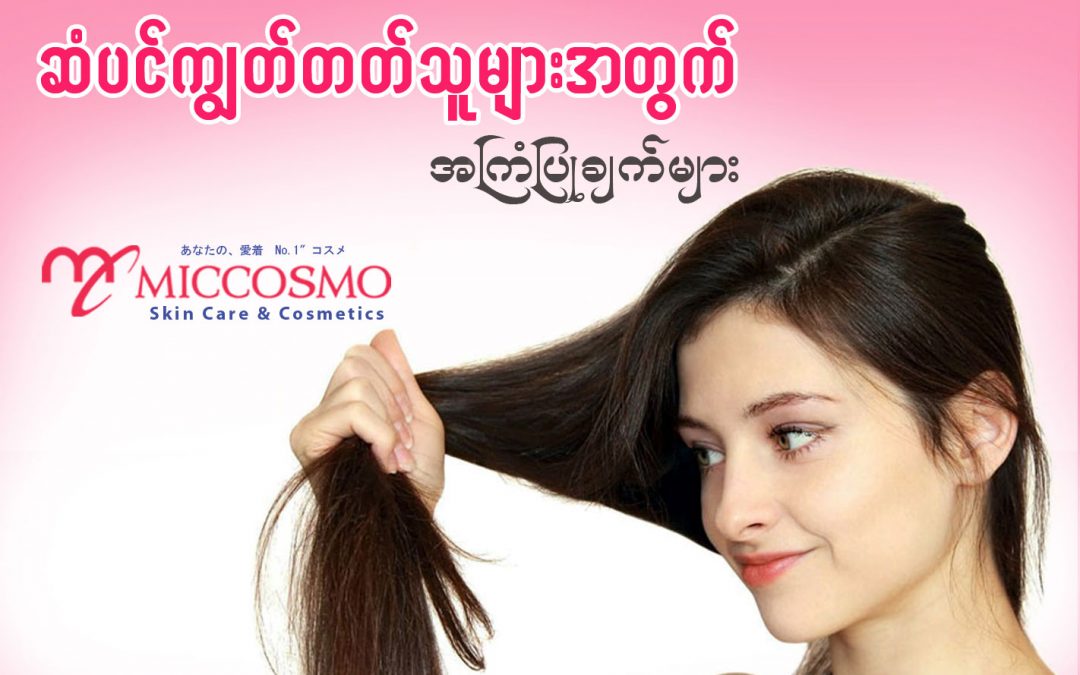 ဆံပင္ ကၽြတ္တတ္သူမ်ားအတြက္ အႀကံျပဳခ်က္မ်ား