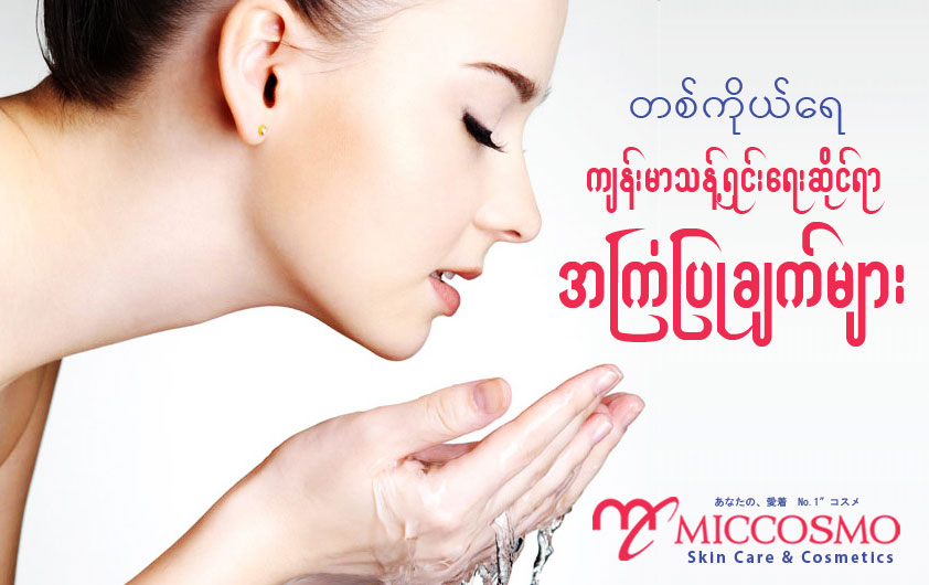 တစ္ကိုယ္ေရက်န္းမာသန္႔ရွင္းေရးဆိုင္ရာ အႀကံျပဳခ်က္မ်ား