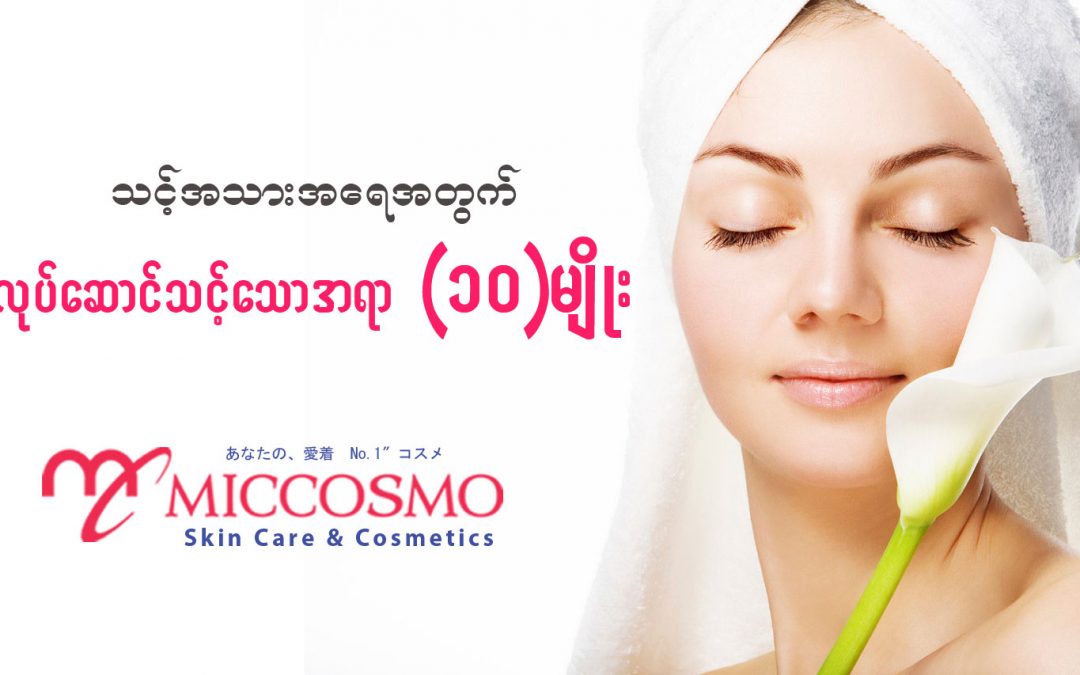 သင့္အသားအေရအတြက္ လုပ္ေဆာင္သင့္ေသာ အရာ ၁၀ မ်ိဳး